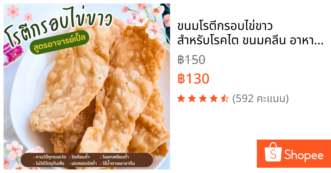 ขนมโรตีกรอบไข่ขาว สำหรับโรคไต ขนมคลีน อาหารโรคไต ทานได้ทุกระยะ สูตรอาจารย์เปิ้ล นักกำหนดอาหารวิชาชีพ