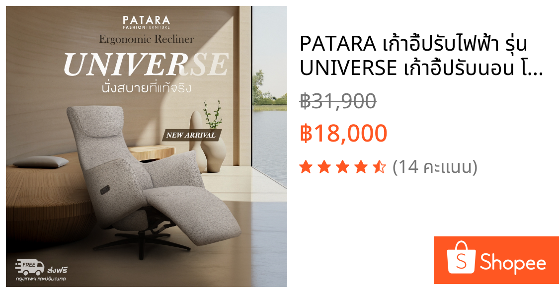 PATARA เก้าอี้ปรับไฟฟ้า รุ่น UNIVERSE เก้าอี้ปรับนอน โซฟาปรับไฟฟ้า โซฟาปรับนอน sofa recliner