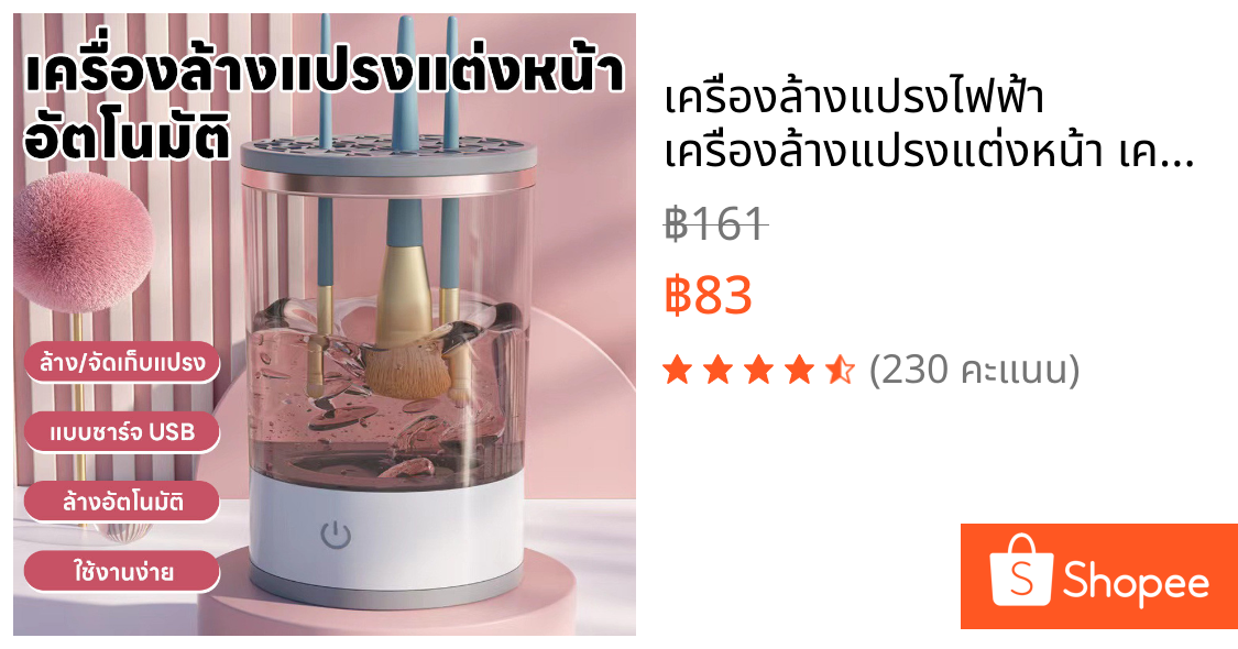 เครื่องล้างแปรงไฟฟ้า เครื่องล้างแปรงแต่งหน้า เครื่องล้างแปรงอัตโนมัติ แถมสายชาร์จUSB 3In1 ล้าง/เก็บ/ตาก การสั่นของโซนิค
