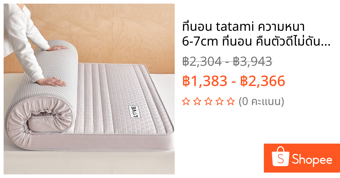 ที่นอน tatami ความหนา 6-7cm ที่นอน คืนตัวดีไม่ดันหลัง รองรับสรีระ ลดแรงกดทับ ลดอาการปวดหลัง ขนาด 3.5ฟุต 5ฟุต 6ฟุต