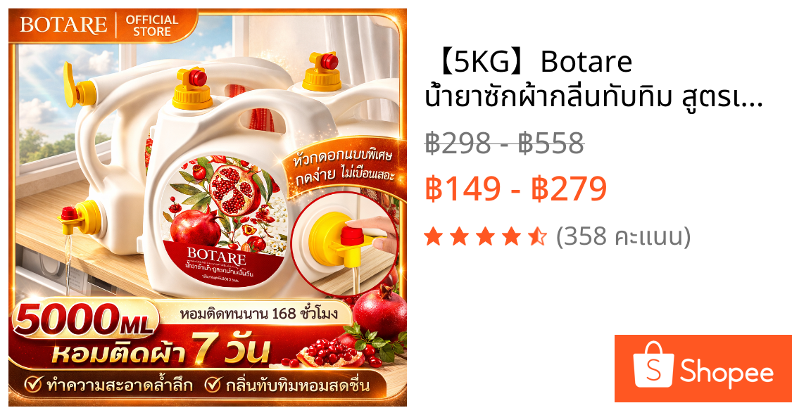 【5KG】Botare น้ำยาซักผ้ากลิ่นทับทิม สูตรเข้มข้น หอมติดทนนาน ขจัดคราบล้ำลึก ฟองน้อย ล้างออกง่าย 5000ml
