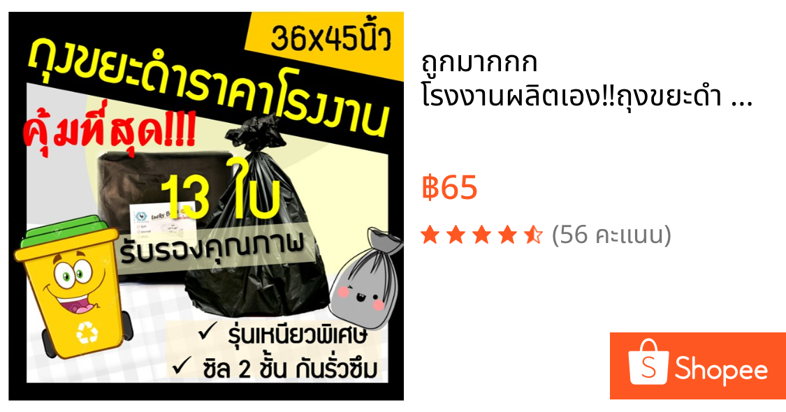 ถูกมากกก🔥 โรงงานผลิตเอง‼️ถุงขยะดำ ถุงขยะ ขนาด 36x45 นิ้ว หนา ทนทาน (13ใบ)