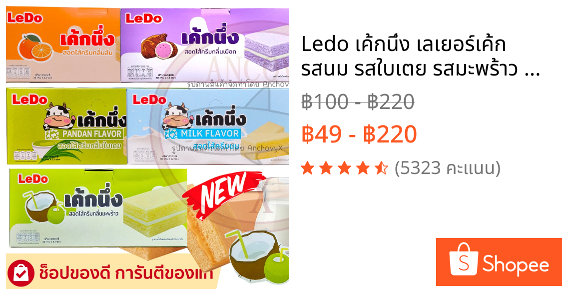 Ledo เค้กนึ่ง เลเยอร์เค้ก รสนม รสใบเตย รสมะพร้าว รสเผือก สอดไส้ครีม 1 กล่อง 12ซอง ซองละ 30 กรัม
