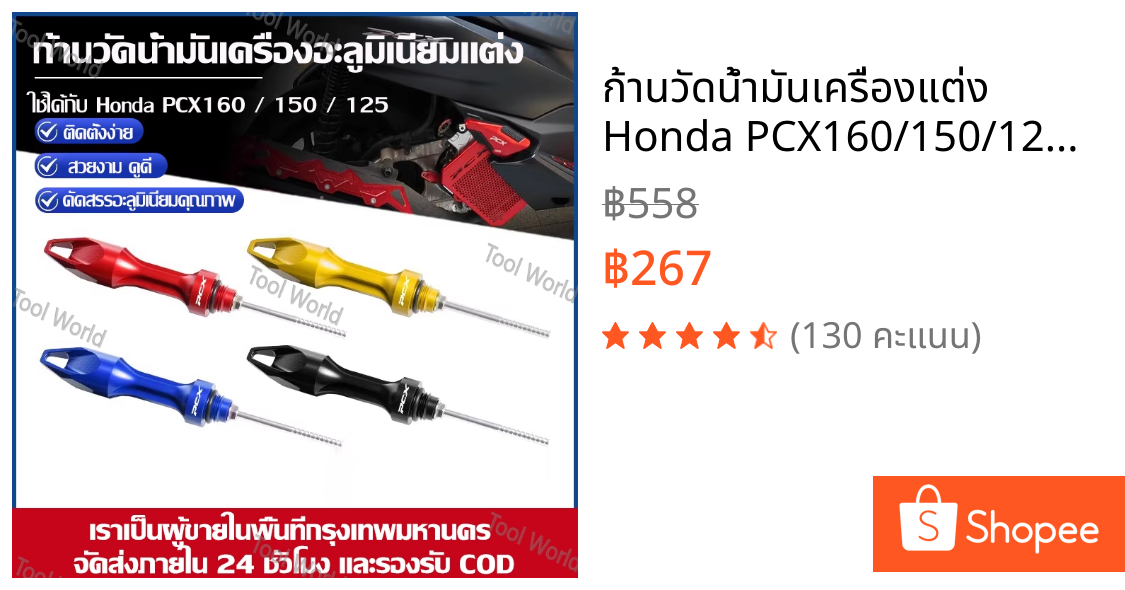 ก้านวัดน้ำมันเครื่องแต่ง Honda PCX160/150/125 ส่งไว 24 ชม. มี COD ของพร้อมส่ง กทม.