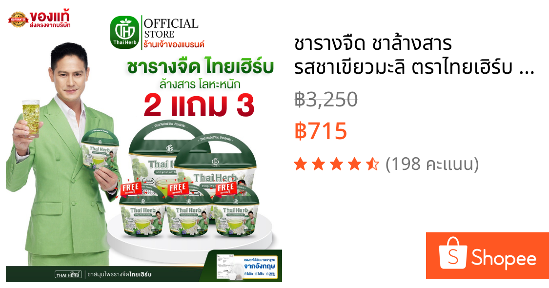 ชารางจืด ชาล้างสาร รสชาเขียวมะลิ ตราไทยเฮิร์บ ThaiHerb ( 5 ห่อ ) สูตรแพทย์แผนไทย ดีท็อกซ์ร่างกาย