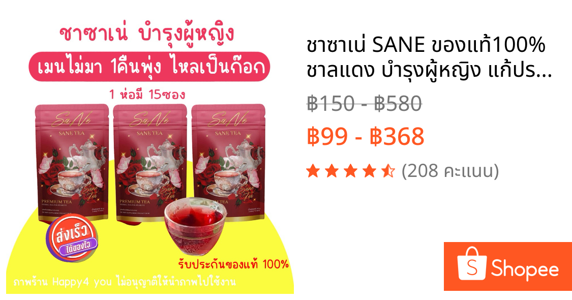 🌹ชาซาเน่ SANE ของแท้100% ชาลแดง บำรุงผู้หญิง แก้ประจำเดือนไม่มา ประจำเดือนมาไม่ปกติ