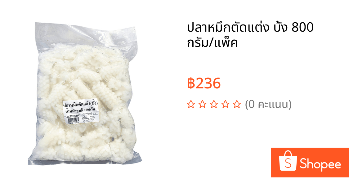 ปลาหมึกตัดแต่ง บั้ง 800 กรัม/แพ็ค