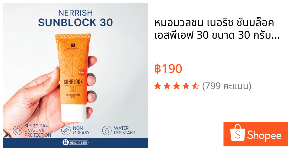 หมอมวลชน เนอริช ซันบล็อค เอสพีเอฟ 30 ขนาด 30 กรัม ครีมกันแดด Nerrish Sunblock 30  - 30g โปรโมชั่น 3 ชิ้นเพียง 462 บาท