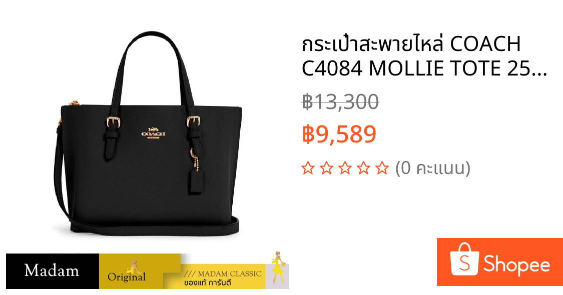 กระเป๋าสะพายไหล่ COACH C4084 MOLLIE TOTE 25 (IMF2L) [C4084IMF2L]