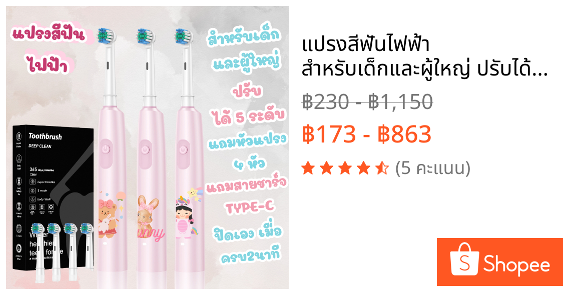 แปรงสีฟันไฟฟ้า สำหรับเด็กและผู้ใหญ่ ปรับได้5ระดับ แถมหัวแปรง4หัว+สายชาร์จTYPE-C #แปรงไฟฟ้า