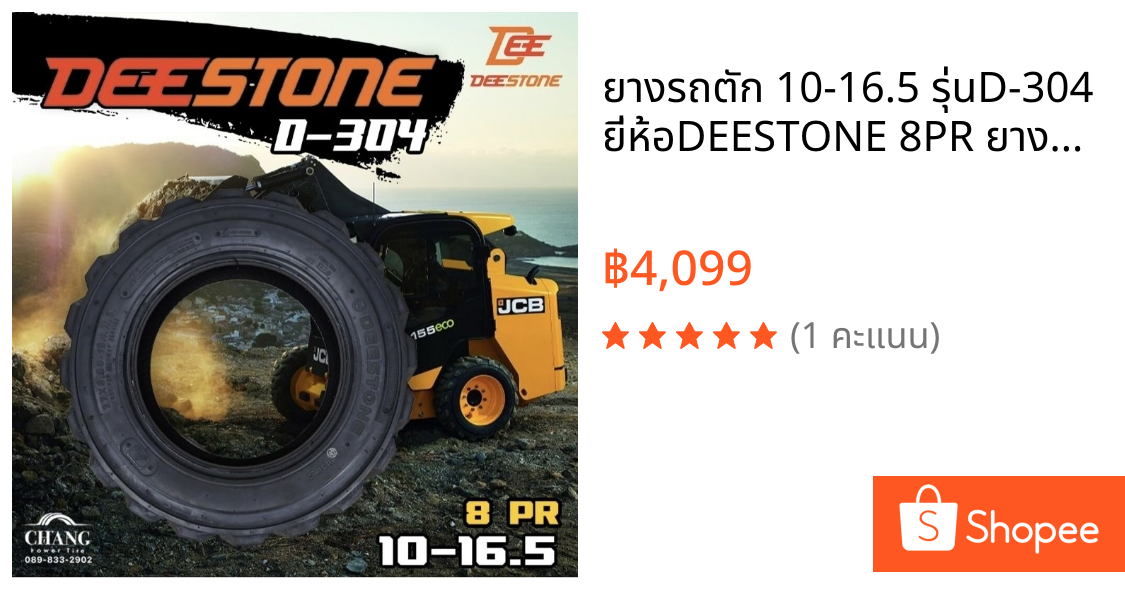 ยางรถตัก 10-16.5 รุ่นD-304 ยี่ห้อDEESTONE 8PR ยางรถตักเล็ก