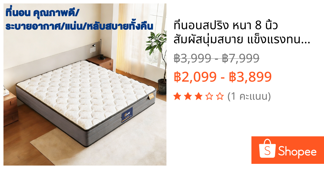 ที่นอนสปริง หนา 8 นิ้ว สัมผัสนุ่มสบาย แข็งแรงทนทาน ไม่ยุบตัวง่าย หนานุ่ม 3.5ฟุต 5ฟุต 6ฟุต ส่งฟรี รับประกัน 10 ปี
