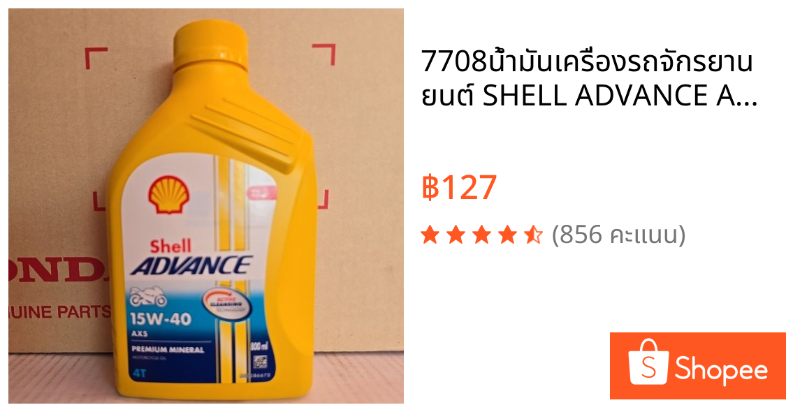 7708น้ำมันเครื่องรถจักรยานยนต์ SHELL ADVANCE AX5 15W40 800ml มีสต๊อค พร้อมส่งด่วน