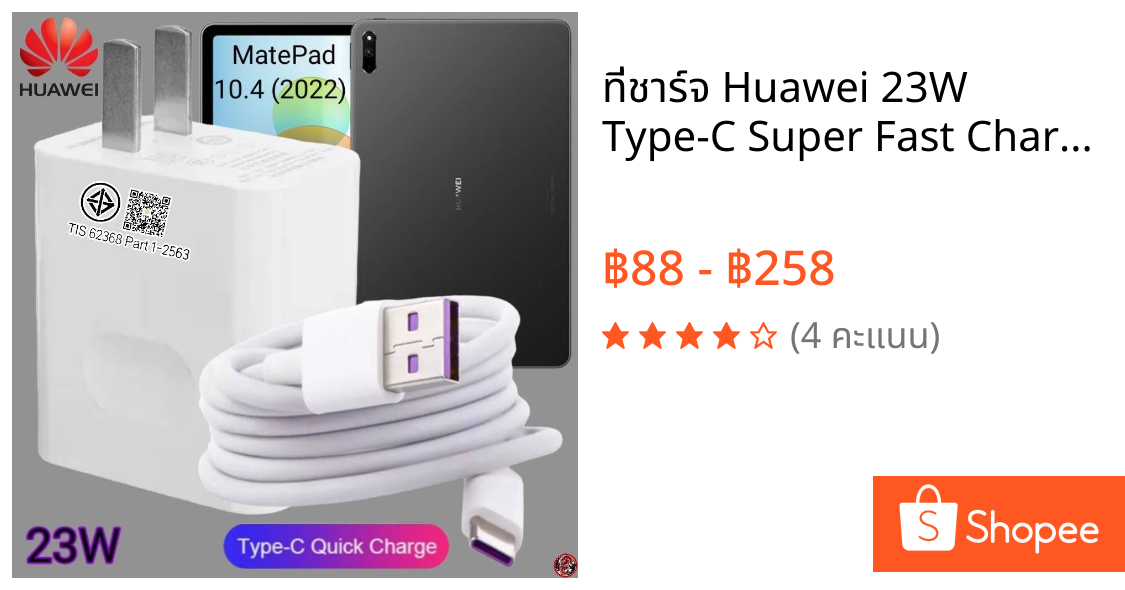 ที่ชาร์จ Huawei 23W Type-C Super Fast Charge หัวเหว่ย MatePad 10.4 (2022 ตรงรุ่น หัวชาร์จ สายชาร์จ ชาร์จเร็วไวด่วน แท้ 2