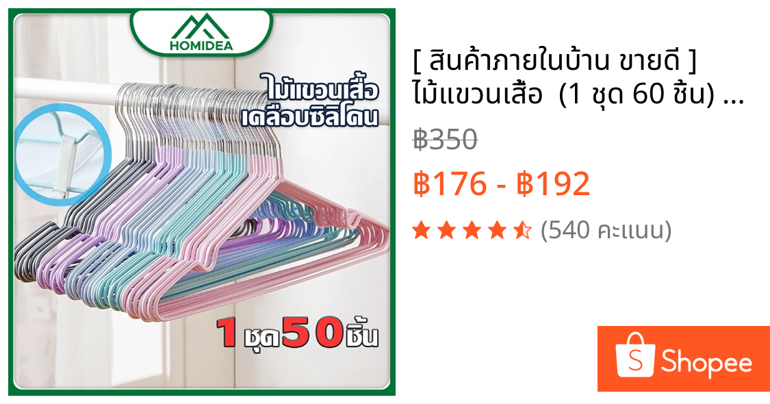 [ สินค้าภายในบ้าน ขายดี ] ไม้แขวนเสื้อ  (1 ชุด 60 ชิ้น) แบบบางเบา มีคุณภาพ รับน้ำหนักดี เคลือบซิลิโคนกันลื่น สีพาทเทล
