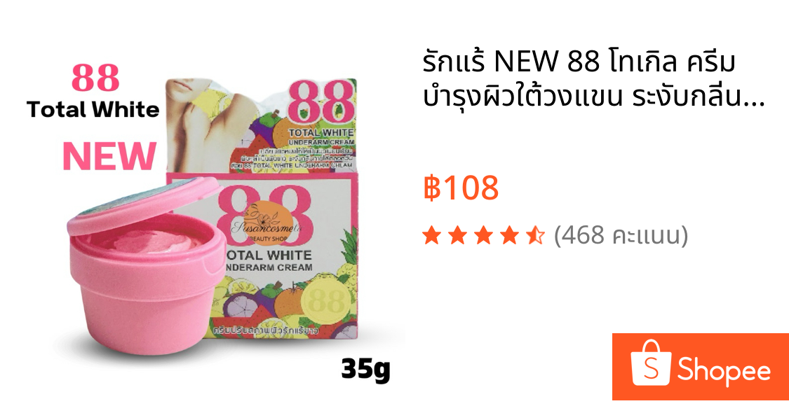รักแร้ NEW 88 โทเกิล ครีม บำรุงผิวใต้วงแขน ระงับกลิ่นกาย ทารักแร้ขาว white  underarm cream 35g “ กระปุกสีชมพู “