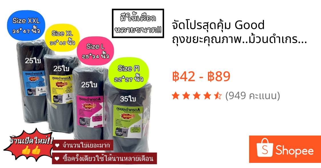 จัดโปรสุดคุ้ม Good ถุงขยะคุณภาพ..ม้วนดำเกรด A จำนวนใบเยอะมาก ซื้อครั้งเดียวใช้ได้นาน คุ้มค่าคุ้มราคา ซื้อเลย!!