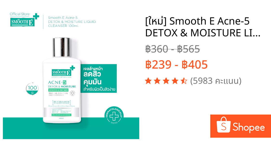 [ใหม่] Smooth E Acne-5 DETOX & MOISTURE LIQUID CLEANSER 50 / 100 ml. เจลล้างหน้าเนื้อโลชั่น สำหรับช่วงเป็นสิวหนัก คุมมัน