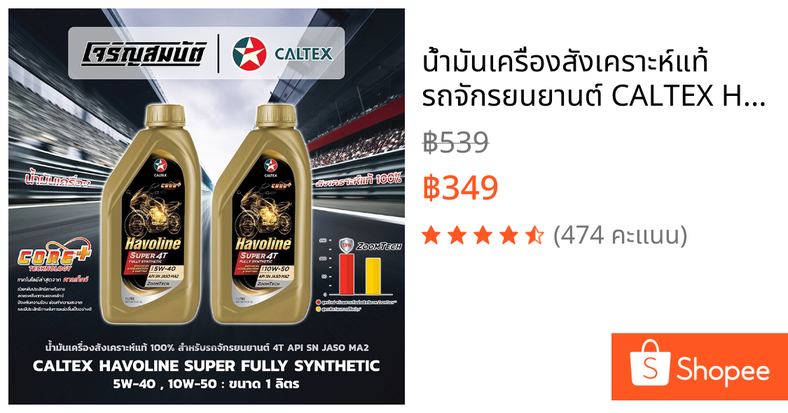 น้ำมันเครื่องสังเคราะห์แท้ รถจักรยนยานต์ CALTEX Havoline Super 4T Fully Synthetic 10W-50 API SN JASO MA2 ขนาด 1L