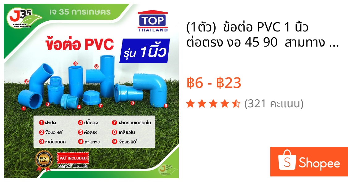 (1ตัว)  ข้อต่อ PVC 1 นิ้ว ต่อตรง งอ 45 90  สามทาง เกลียวนอก-ใน ฝาปิด ฝาปิดเกลียว ปลั๊กอุด รุ่นหนา 13.5 ตราTOP