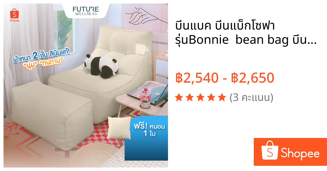 บีนแบค บีนแบ็กโซฟา รุ่นBonnie  bean bag บีนแบ็ก beanbag โซฟาเบด พร้อมเม็ดโฟม