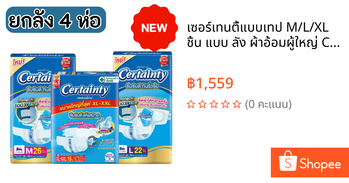 เซอร์เทนตี้แบบเทป M/L/XL ชิ้น แบบ ลัง ผ้าอ้อมผู้ใหญ่ Certainty Tape
