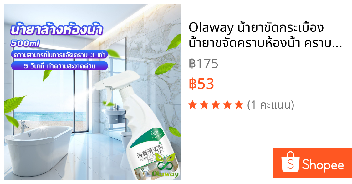 Olaway น้ำยาขัดกระเบื้อง น้ำยาขจัดคราบห้องน้ำ คราบฝังลึก Detergent