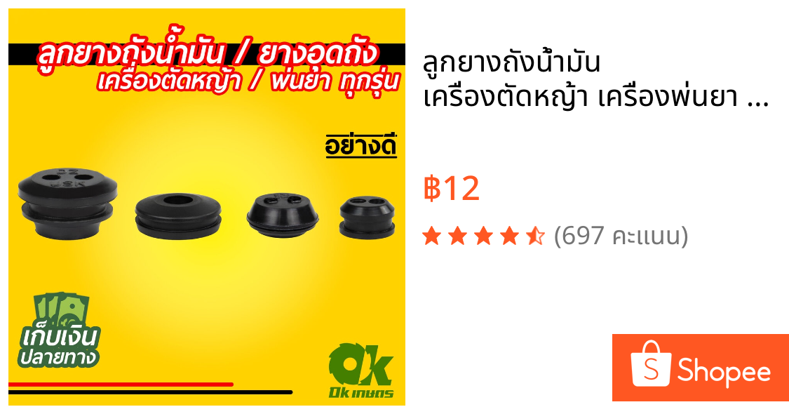 ลูกยางถังน้ำมัน เครื่องตัดหญ้า เครื่องพ่นยา ยางอุดถังน้ำมัน