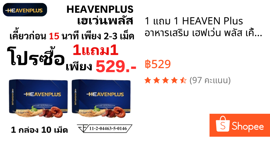 1 แถม 1 HEAVEN Plus อาหารเสริม เฮฟเว่น พลัส เคี้ยวก่อนกลืน รสกาแฟ 1 กล่อง 10 เม็ด ชาย men ผู้ชาย
