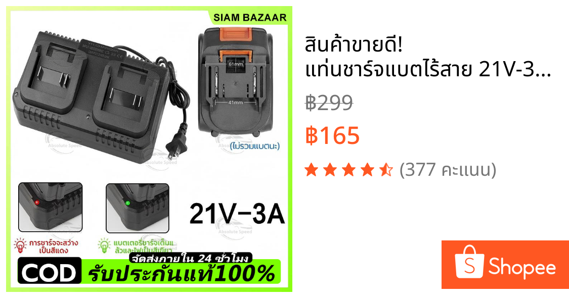 สินค้าขายดี! แท่นชาร์จแบตไร้สาย 21V-3A ชุดแบตเตอรี่ + แท่นชาร์จปกติ แบตเครื่องมือช่าง for