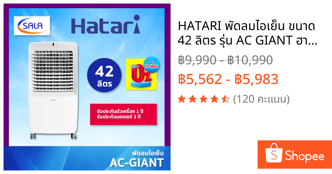 HATARI พัดลมไอเย็น ขนาด 42 ลิตร รุ่น AC GIANT ฮาตาริ AIR COOLING FAN