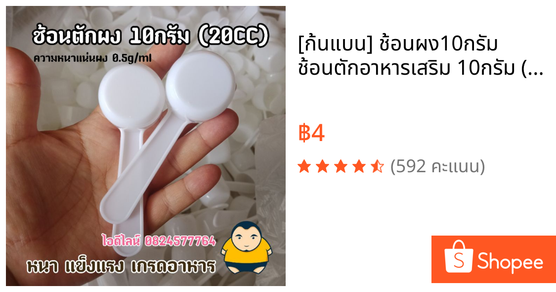 [ก้นแบน] ช้อนผง10กรัม ช้อนตักอาหารเสริม 10กรัม (20CC.)
