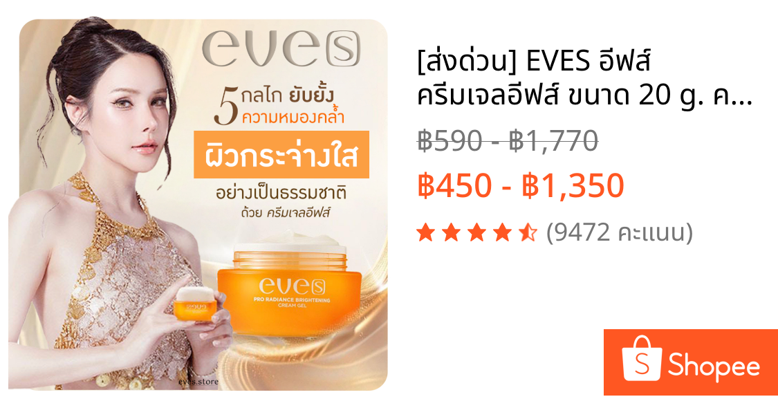 [ส่งด่วน] EVES อีฟส์ ครีมเจลอีฟส์ ขนาด 20 g. ครีมเจลส้ม ผิวหน้า หน้าใส ขาว กระจ่าง ผิว เนียน นุ่ม ลดรอยสิว ฝ้า กระ จุดดำ