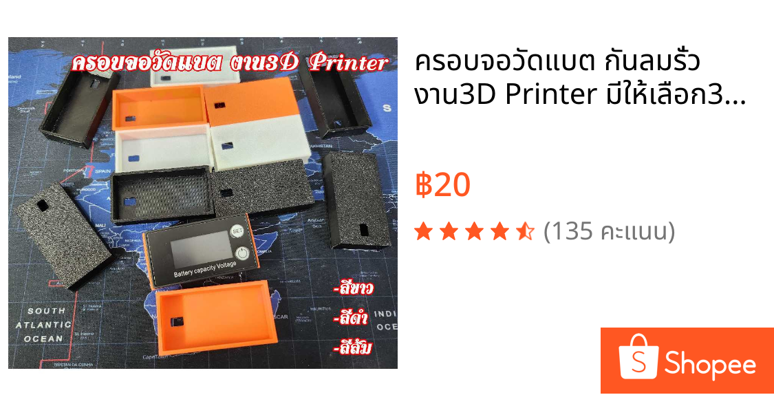 ครอบจอวัดแบต กันลมรั่ว งาน3D Printer มีให้เลือก3สี ครอบจอ ฝาครอบจอวัดแบต  (เฉพาะฝาครอบจอไม่รวมจอวัดแบต)
