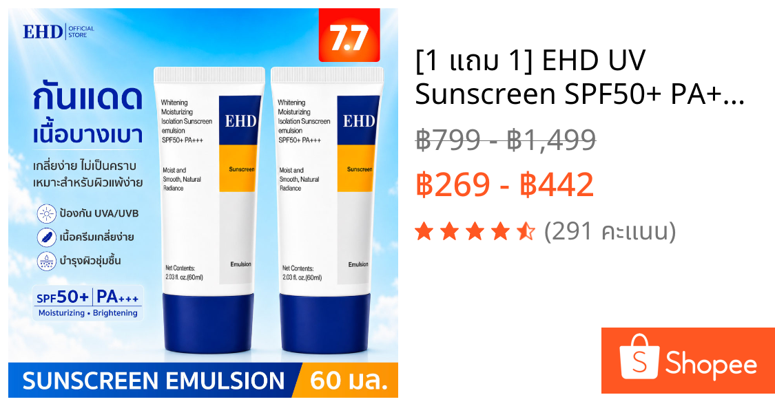 [1 แถม 1] EHD UV Sunscreen SPF50+ PA+++ 60ml ครีมกันแดดหน้า เมคอัพเบส บางเบา ซึมไว ไม่เหนียวเหนอะหนะ ชุ่มชื้น ผิวดูกระจ่