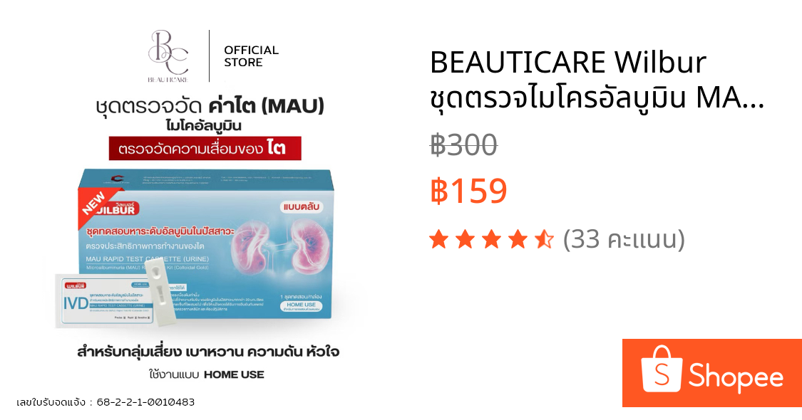 BEAUTICARE Wilbur ชุดตรวจไมโครอัลบูมิน MAU ชุดตรวจค่าไต สำหรับผู้ป่วยเบาหวาน ความดัน โรคไต รับรอง อย. ปลอดภัย แม่นยำ