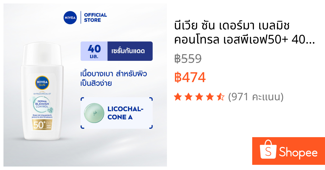 นีเวีย ซัน เดอร์มา เบลมิช คอนโทรล เอสพีเอฟ50+ 40 มล. NIVEA กันแดดหน้า กันแดดผิวหน้า ครีมกันแดด