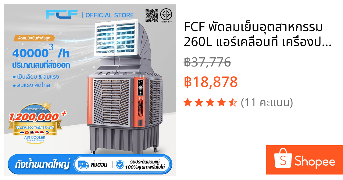 FCF พัดลมเย็นอุตสาหกรรม 260L แอร์เคลื่อนที่ เครื่องปรับอากาศระบายความร้อนด้วยน้ำอุตสาหกรรม พัดลมไอเย็นระบายความร้อน