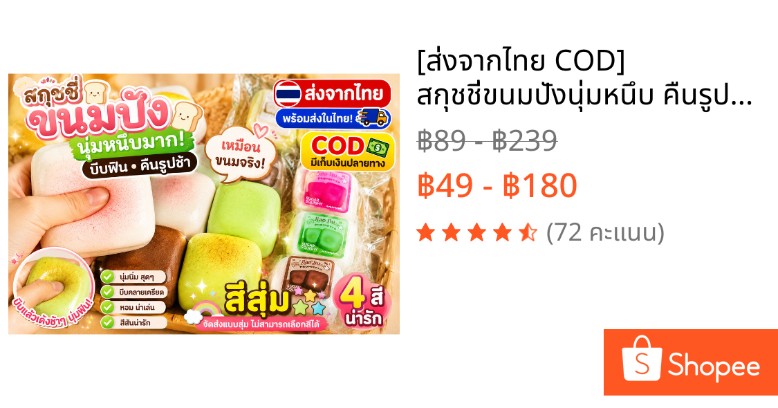 [ส่งจากไทย COD] สกุชชี่ขนมปังนุ่มหนึบ คืนรูปช้า บีบคลายเครียด สีสุ่ม พร้อมส่งในไทย