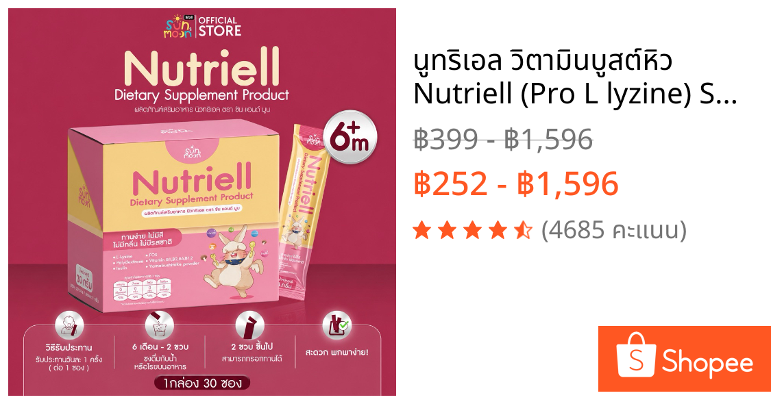นูทริเอล วิตามินบูสต์หิว Nutriell (Pro L lyzine) Sun&Moon ผลิตภัณฑ์เสริมอาหารสำหรับเด็ก ช่วยให้ลูกกินเก่ง