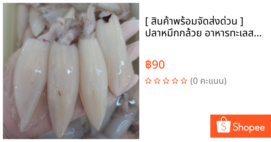 [ สินค้าพร้อมจัดส่งด่วน ] ปลาหมึกกล้วย อาหารทะเลสด ขนาด 300 กรัม