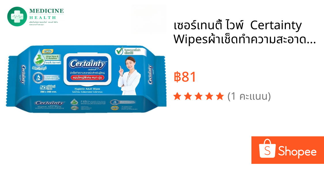 เซอร์เทนตี้ ไวพ์  Certainty Wipesผ้าเช็ดทำความสะอาดผิวสำหรับผู้ใหญ่ (50 แผ่น x 1 ห่อ)