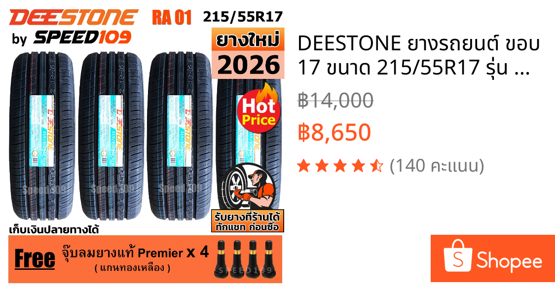 DEESTONE ยางรถยนต์ ขอบ 17 ขนาด 215/55R17 รุ่น RA01 - 4 เส้น (ปี 2026)