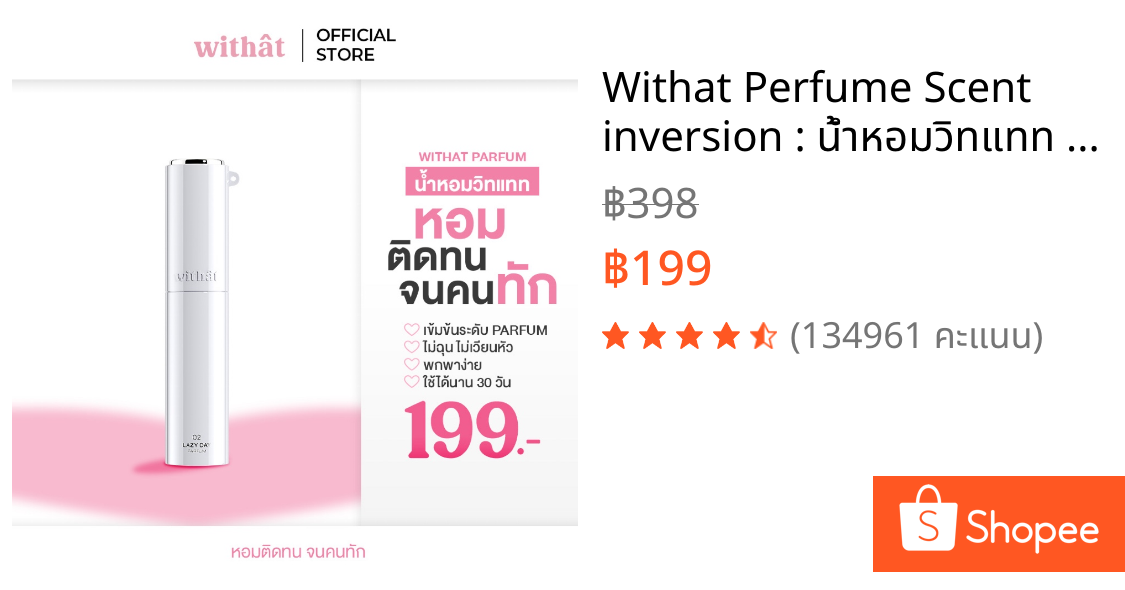 Withat Perfume Scent inversion : น้ำหอมวิทแทท หอมติดทนจนคนทัก