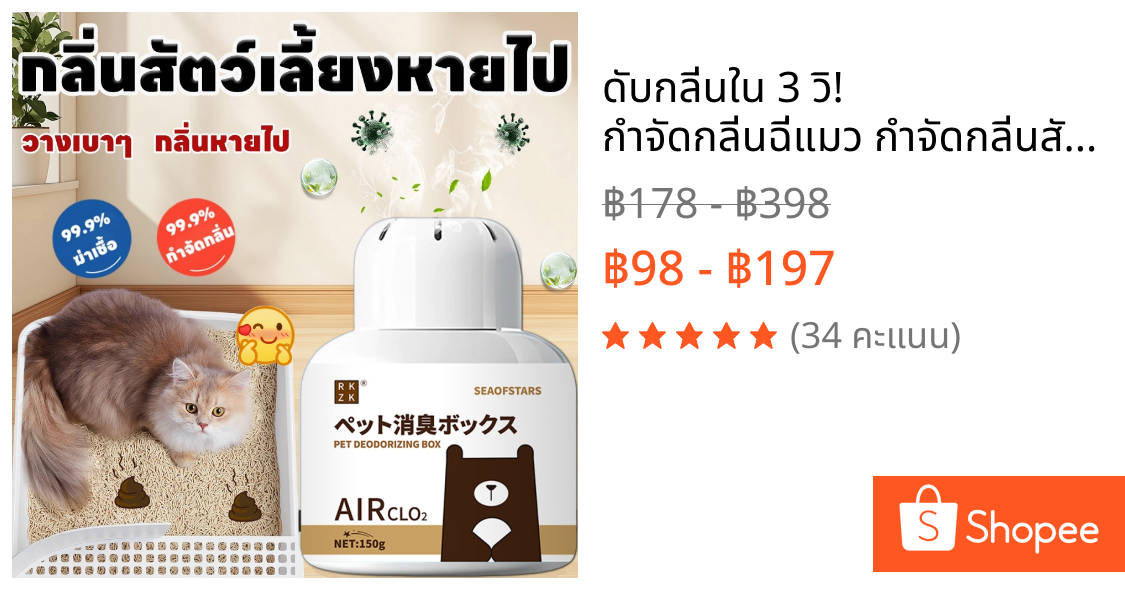 ดับกลิ่นใน 3 วิ! กำจัดกลิ่นฉี่แมว กำจัดกลิ่นสัตว์เลี้ยง กำจัดกลิ่นทรายแมว กำจัดกลิ่นสุนัข ดับกลิ่นเร็วทันใจ ไม่ฉุน