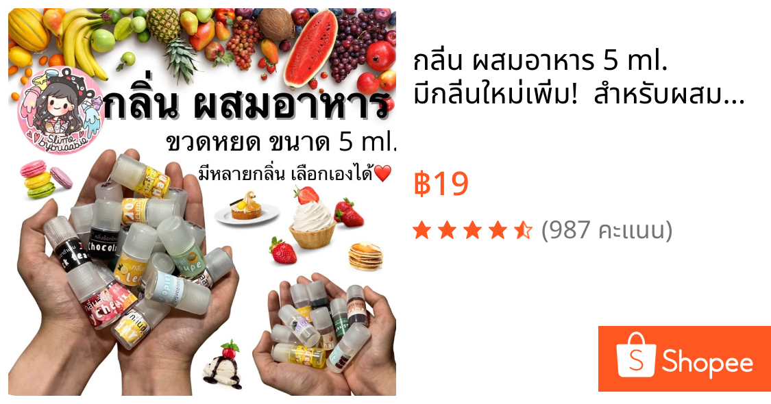 กลิ่น ผสมอาหาร 5 ml. มีกลิ่นใหม่เพิ่ม!  สำหรับผสมสไลม์ ผสมอาหาร หรือใช้ในงานอื่นๆ