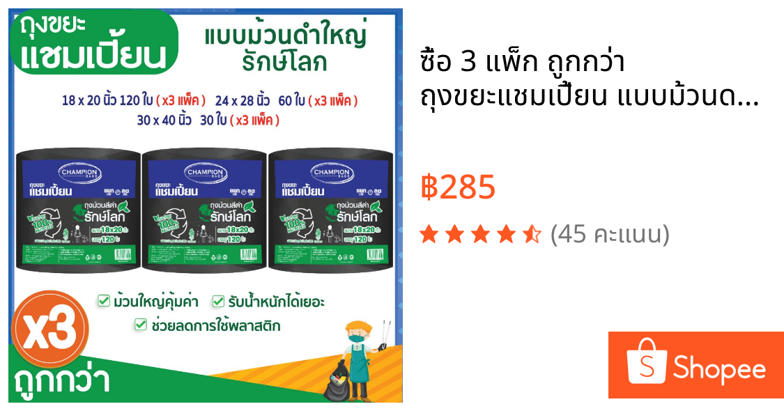 ซื้อ 3 แพ็ก ถูกกว่า ถุงขยะแชมเปี้ยน แบบม้วนดำใหญ่รักษ์โลก (จำนวน 3 แพ็ก) ย่อยสลายได้ ช่วยโลกลดการใช้พลาสติก มีหลายขนาดให