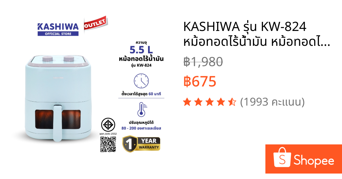 KASHIWA รุ่น KW-824 หม้อทอดไร้น้ำมัน หม้อทอดไฟฟ้า หม้อทอด Air Fryer ขนาด 5.5 ลิตร (สีฟ้า)2025