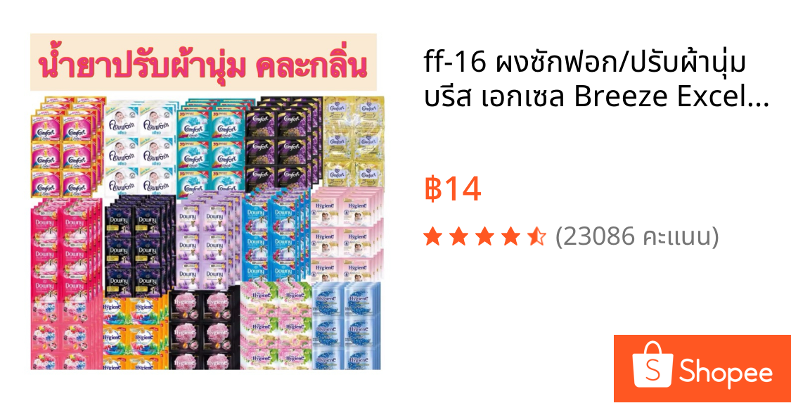 ff-16 ผงซักฟอก/ปรับผ้านุ่ม บรีส เอกเซล Breeze Excel คอมฟอร์ท ไฮยีน คละกลิ่น 1ซอง