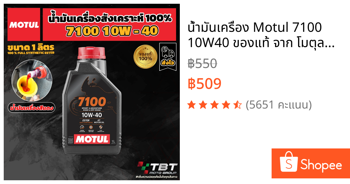 น้ำมันเครื่อง Motul 7100 10W40 ของแท้ จาก โมตุลประเทศไทย®